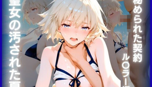 【無料で読める？】聖女の汚された夏:秘められた契約  ル〇ラー編 【ぴんくろいど工房】