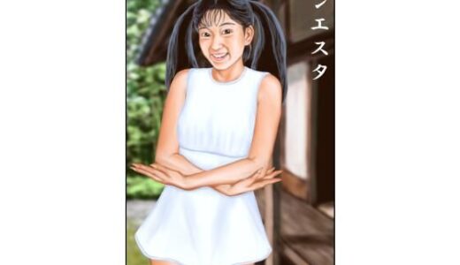 【無料で読める？】シエスタ 【tsuyoshi】