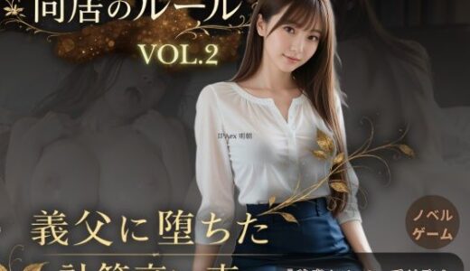 【無料で読める？】同居のルール ―義父に堕ちた計算高い妻―Vol.2＜ノベルゲーム＞（実写系） 【AIART REINA】