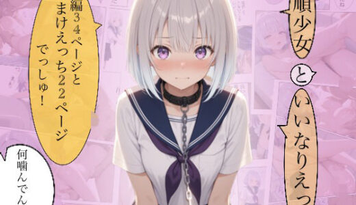 【無料で読める？】従順少女といいなりえっち 【KIMInoOSANANAJIMI】
