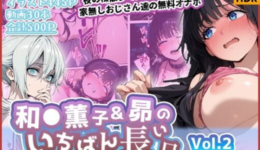 【無料で読める？】和◯薫子と保◯昴のいちばん長い日Vol.2〜夜のお散歩で犬しっこの後は家なしおじさん達の無料オナホ〜 【わたあめ重工】