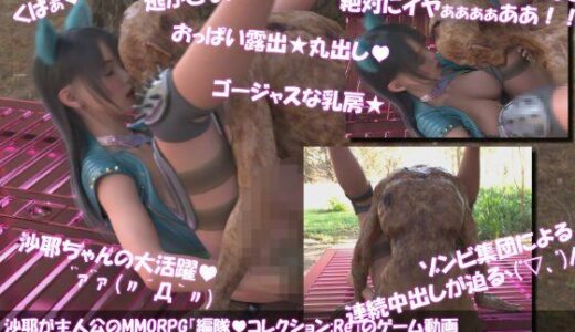 【無料で読める？】【△100】沙耶が主人公のMMORPG『編隊コレクション:Re』ゲーム動画（Vol.22:ゾンビの集団によるレ○プ被害に遭ってしまう:四十八手・「理非知らず」でおっぱい丸出し） 【Libido-Labo】