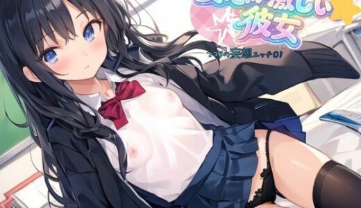 【無料で読める？】妄想が激しい彼女〜つづりの妄想エッチ01 【ねむりんのーとちゃいむ】