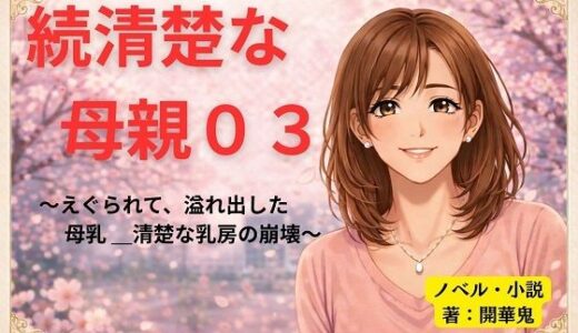 【無料で読める？】続清楚な母親03 〜えぐられて、溢れ出した母乳 ― 清楚な乳房の崩壊〜 【開華鬼】