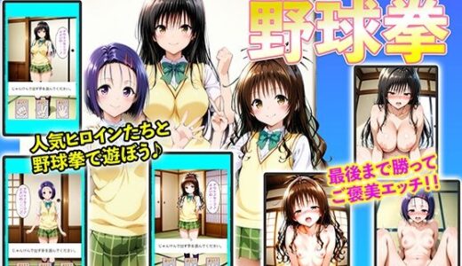 【無料で読める？】唯ちゃん、美柑ちゃん、春菜ちゃんと野球拳 【右王左王】