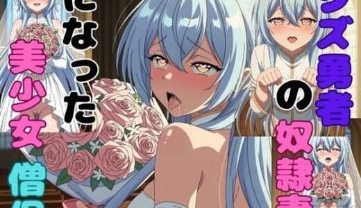 【無料で読める？】クズ勇者の奴●妻になった美少女僧侶 【ピンクちゃん】