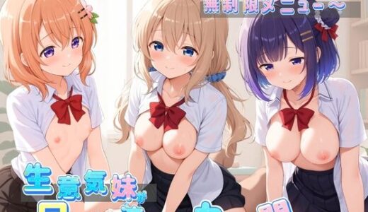 【無料で読める？】生意気妹が兄の精液専用カフェ開店 〜毎日おかわり中出しメニュー無制限（はーと） ご〇うさ 【Lustful Eclipse】
