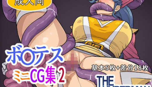 【無料で読める？】ボ〇テス  ミニCG集2 【THE HYPERMAN】