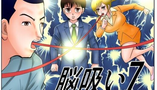 【無料で読める？】脳吸い7 【さとうしんまる】