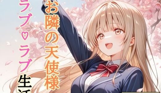 【無料で読める？】【セリフ付き】 お隣の天使様 ラブ（はーと）ラブ生活 【shibayamato】