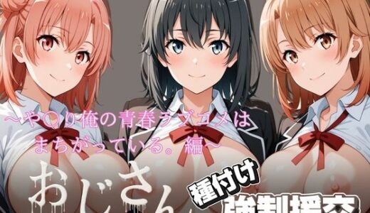 【無料で読める？】オジサンと種付け強●援交〜や〇り俺の青春ラブコメはまちがっている。編〜 【とりぷるプレイ】