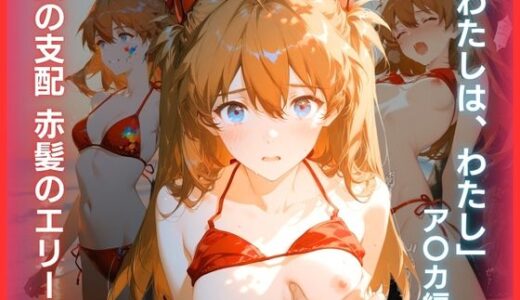 【無料で読める？】夏の支配 赤髪のエリート:「わたしは、わたし」ア〇カ編 【ハーケンテック】