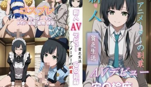 【無料で読める？】新人AVデビュー  アニメーターの副業  貧乏生活 安〇絵麻 動画150分！ 【ベンジルアルコール】