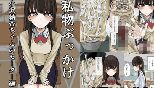 【無料で読める？】私物ぶっかけ  小沢結香ちゃんのセーター編 【不悪遊】