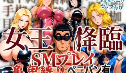 【無料で読める？】女王降臨 SMプレイ亀甲縛りペニバン有 【オトナオトシゴロ】