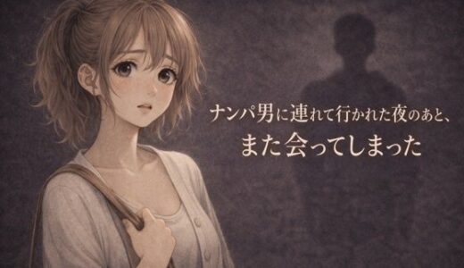 【無料で読める？】ナンパ男に連れて行かれた夜のあと、また会ってしまった ―忘れるはずだったのに― 【夜の灯る部屋】
