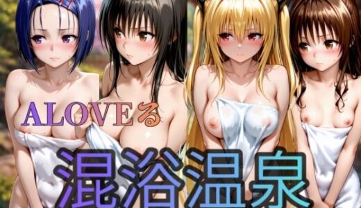 【無料で読める？】To LOVEる   混浴温泉偏  4人 【キルア？】