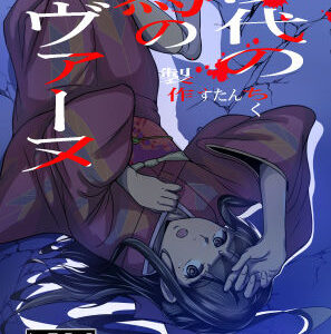 【無料で読める？】沙代の為のパヴァーヌ 【すたんちく】