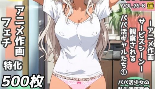 【無料で読める？】盗撮＆半脱ぎフェチ特化 2020年代アニメ作画特集 観察されるパパ活黒ギャル少女たち その1 -500枚を撮影- 【青山堂】