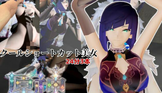 【無料で読める？】クールなショートカット美女と過ごす夜。夜蘭（イェラン）【原神3本】 【Anitoon】