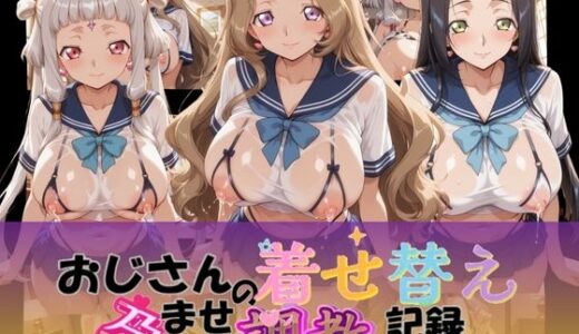 【無料で読める？】おじさんの着せ替え孕ませ調教記録 コ〇ドギアス Ver.3 【Petal Echo】