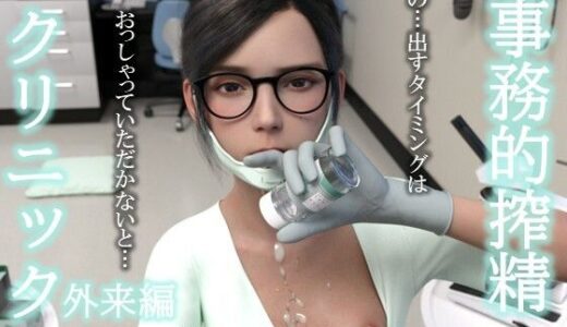 【無料で読める？】事務的搾精クリニック 外来編 【ダズ娘の部屋】