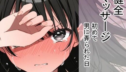 【無料で読める？】初めて男に弄られた日（健全マッサージ 【まるしかく(導入遅漏気味)】