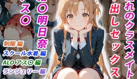 【無料で読める？】憧れのクラスメイトと中出しセックス 結〇明日奈 【くましゅがー】