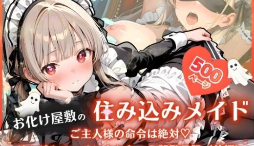 【無料で読める？】お化け屋敷の住み込みメイド 〜 ご主人様の命令は絶対（はーと）どんどんエッチにされちゃう開発日記（前編） 〜 【ふんわりしすたーず】