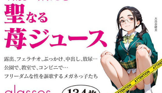 【無料で読める？】glasses -ストロベリージュース - 眼鏡っ娘たちの聖なる苺ジュース- 【六丁の目眼鏡】