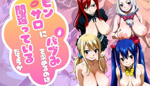 【無料で読める？】【フェアリー○イル編】ピンサロにバブみを求めるのは間違っているだろうか 【乳長同盟】