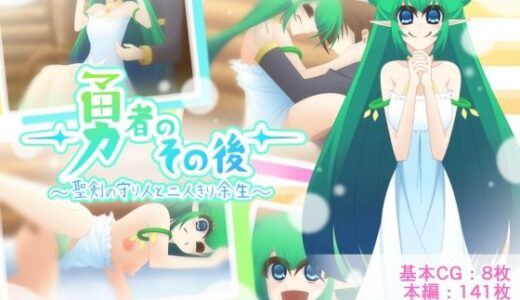 【無料で読める？】勇者のその後〜聖剣の守り人と二人きり余生〜 【Q地Ten地】