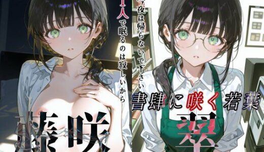 【無料で読める？】藤咲翠『書肆に咲く若葉』 【Schön】