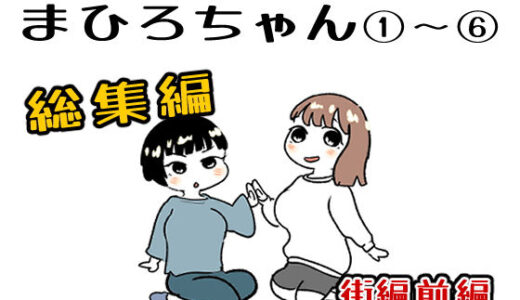 【無料で読める？】まひろちゃん 1〜 6総まとめ 【貝殻みるく】