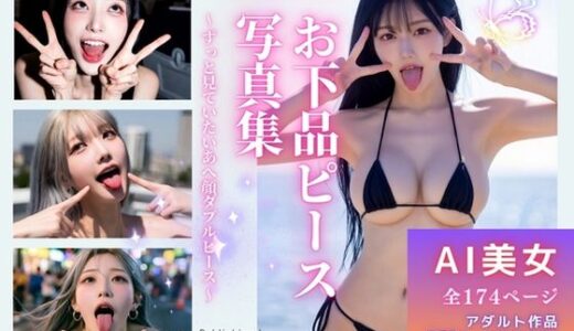 【無料で読める？】お下品ピース写真集  〜ずっと見ていたいあへ顔ダブルピース〜 【くらたAIオフィス】