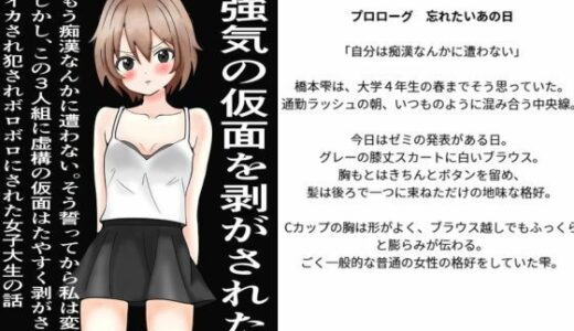 【無料で読める？】強気の仮面をはがされた女〜もう痴○なんかに遭わない！そう誓った。しかし、この三人組にたやすく強気の仮面を剥ぎ取られ、ぼろぼろに犯●れた〜 【また明日】