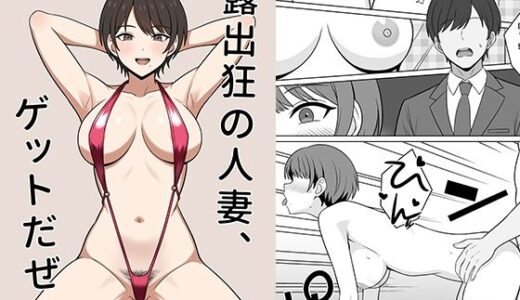 【無料で読める？】露出狂の人妻、ゲットだぜ！ 【オベロン】