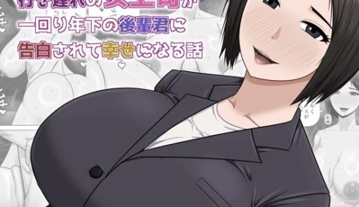 【無料で読める？】行き遅れの女上司が一回り年下の後輩君に告白されて幸せになる話 【アスタローサン】