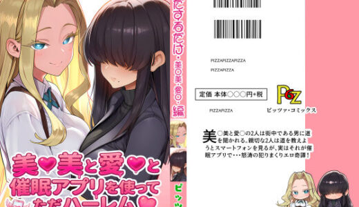 【無料で読める？】美○美と愛○と催●アプリを使ってただハーレムセックスするだけ 【ピッツァ6号】