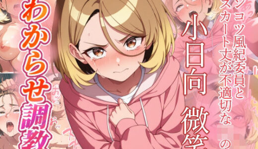 【無料で読める？】小日向微笑   わからせ調教 【がざしー】