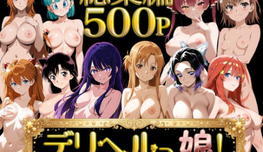 【無料で読める？】デリヘルっ娘！総集編 【しゅんぽ出版】