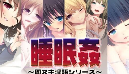 【無料で読める？】睡眠姦〜即ヌキ淫語シリーズ〜03.04.09.10.14.15 【S彼女】