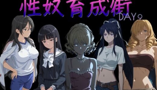 【無料で読める？】性奴育成街day9 【AI女学園  LOW】