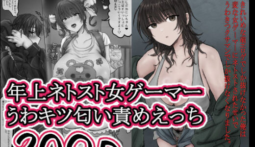 【無料で読める？】きれいめな萌エロゲでしか抜けなかった俺は 変な女ゲーマーにネトストされたせいで うわきつクサマンでしか抜けなくなりました。 【ホケキョ9】