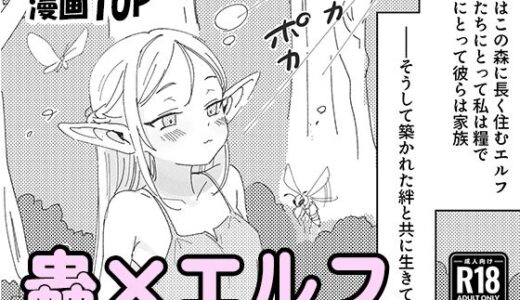 【無料で読める？】虫の森のエルフちゃん 【明日原ベーコン】