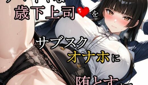【無料で読める？】ナマイキな歳下上司をサブスクオナホに堕とすまで 【さんぱーく】