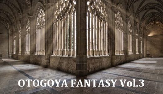【無料で読める？】OTOGOYA FANTASY Vol.3 【音小屋】