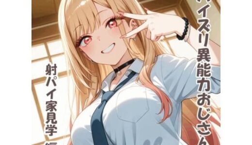 【無料で読める？】パイズリ異能力おじさん  射パイ家見学 編 【karinon屋】