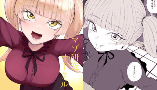 【無料で読める？】マゾ研究サークル2 【ロキ】