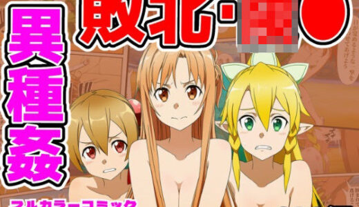 【無料で読める？】闘技場敗北ヒロイン（SAO編） 【しんくろん】